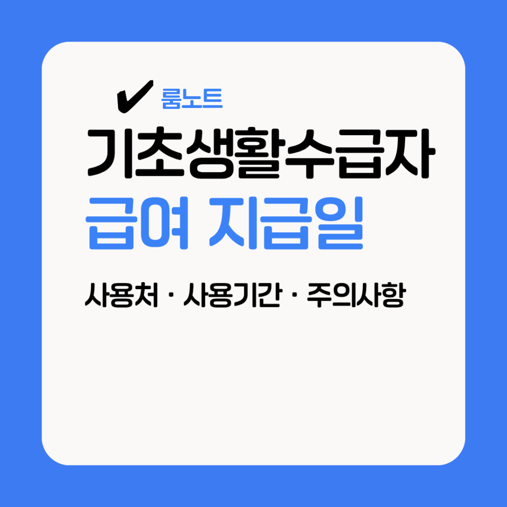 기초생활수급자 생계급여 지급일 안내 대표이미지