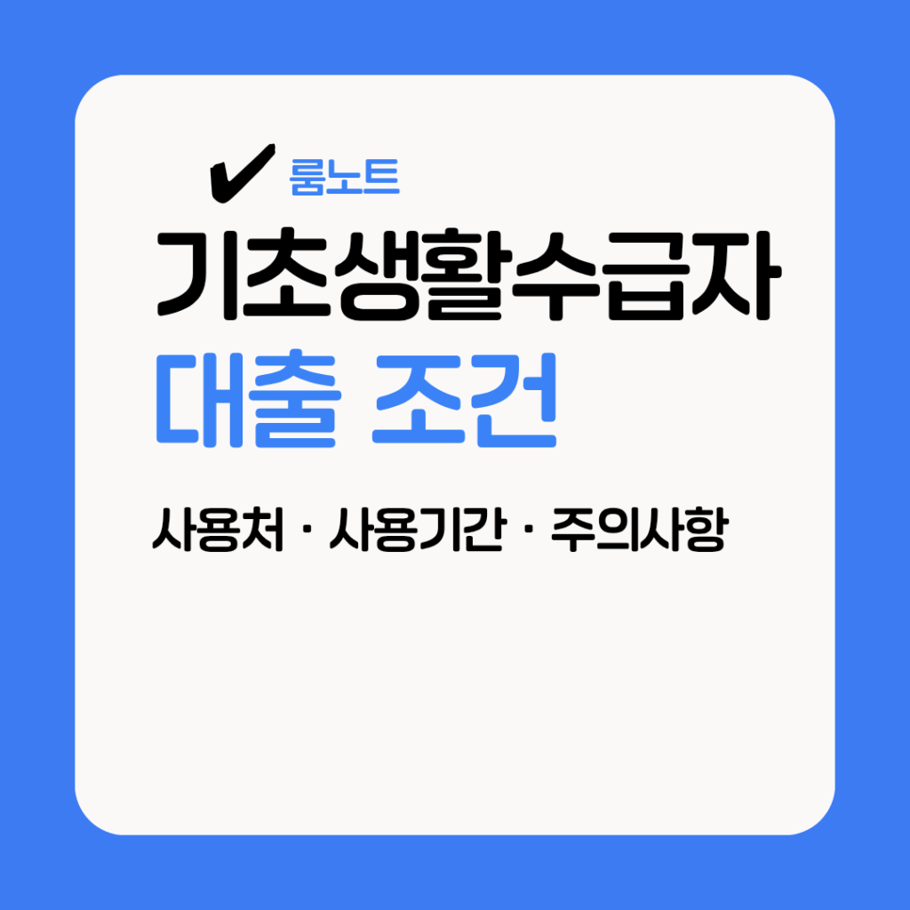 기초생활수급자 대출 조건과 정부지원 대출 신청방법 안내