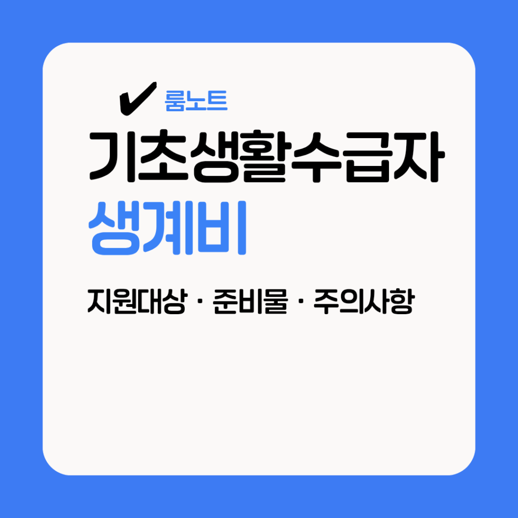 기초생활수급자 생계비 지원 대상과 지급 기준을 안내하는 대표 이미지