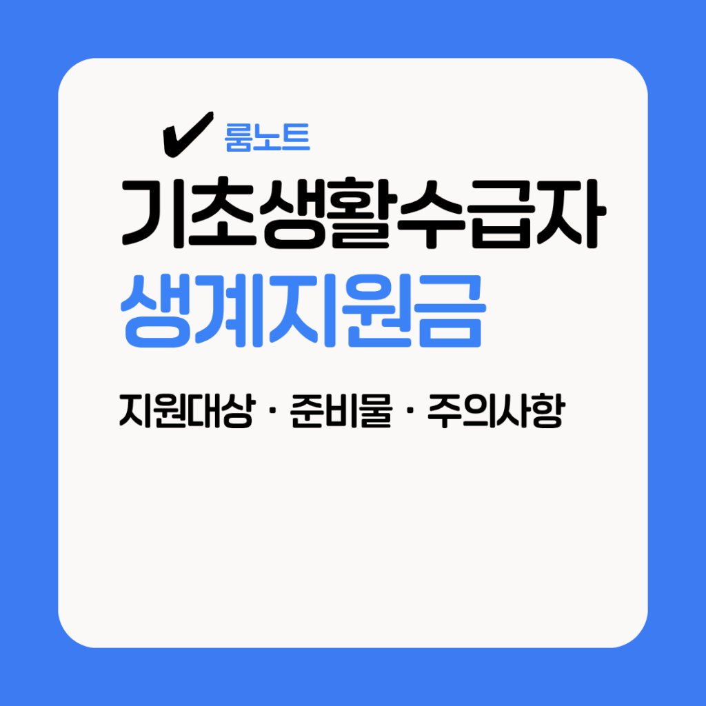 기초생활수급자 생계지원금 지원 대상과 지급 기준을 안내하는 대표 이미지