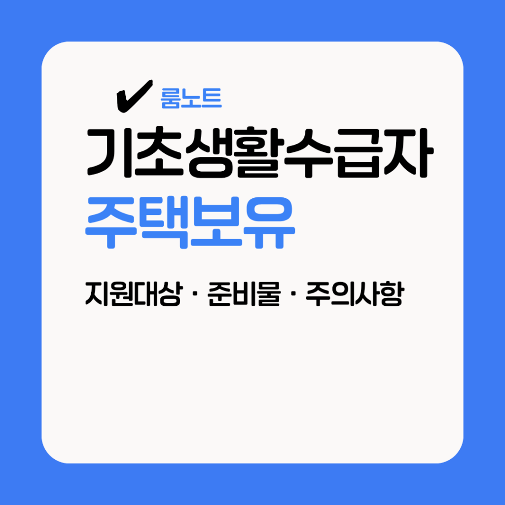 기초생활수급자 주택보유 기준과 자가주택·전세·아파트 보유 시 선정 조건을 안내하는 대표 이미지