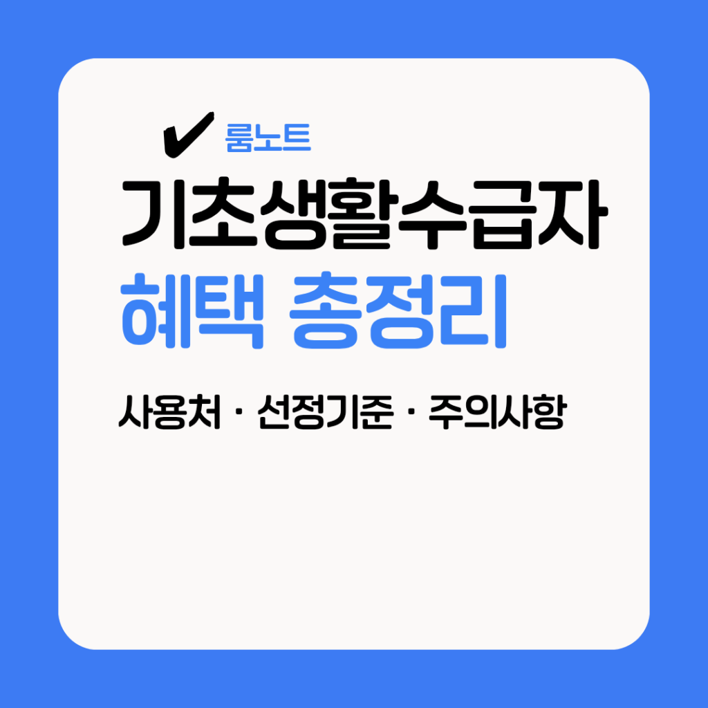 기초생활수급자 혜택 총정리 생계급여 의료급여 주거급여 교육급여 안내