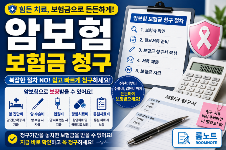암보험 청구방법과 필요서류 및 보험금 청구 절차 안내