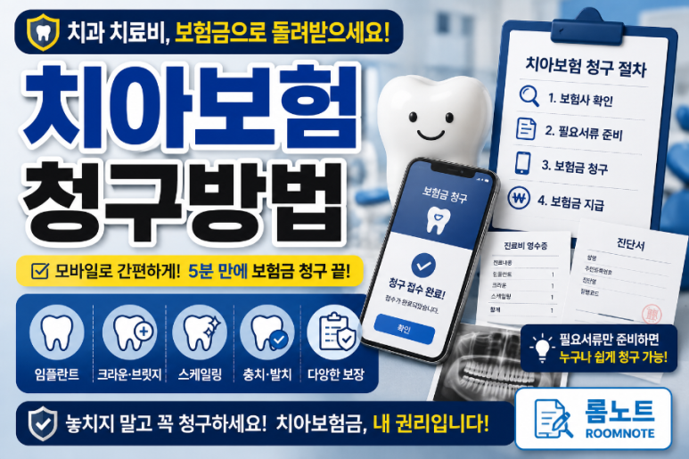 치아보험 청구방법 안내