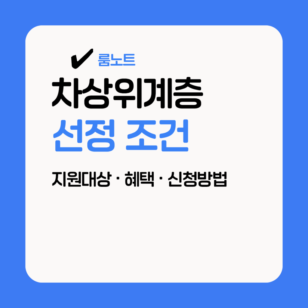 차상위계층 선정조건과 신청방법 안내